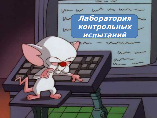 Лаборатория контрольных испытаний 