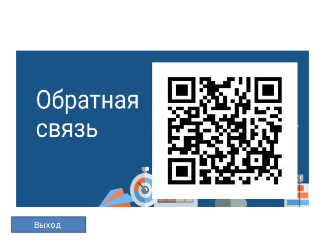 Выход 