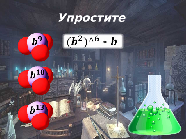 Упростите         
