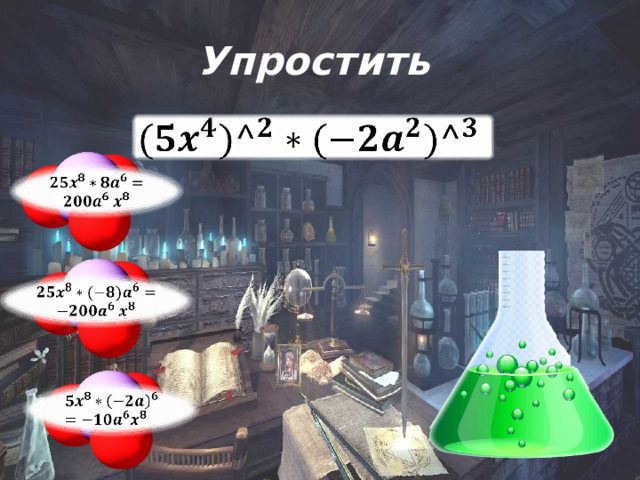 Упростить         