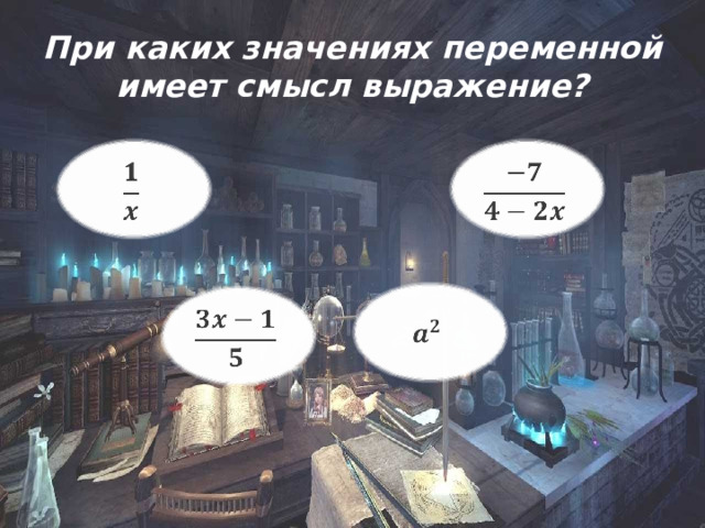 При каких значениях переменной имеет смысл выражение?         