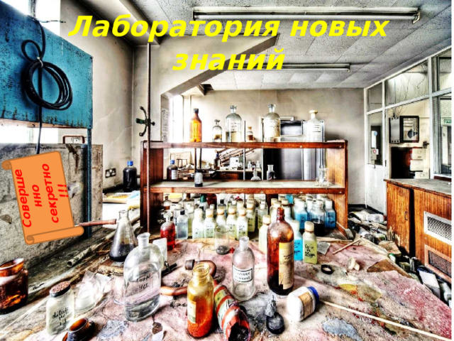 Совершенно секретно!!! Лаборатория новых знаний  