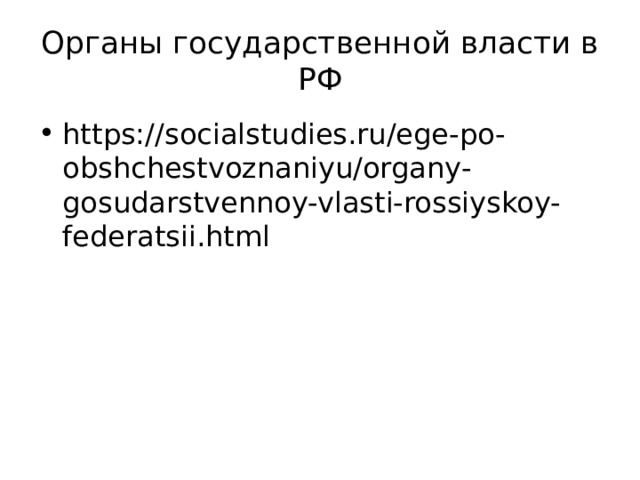 Органы государственной власти в РФ https://socialstudies.ru/ege-po-obshchestvoznaniyu/organy-gosudarstvennoy-vlasti-rossiyskoy-federatsii.html 