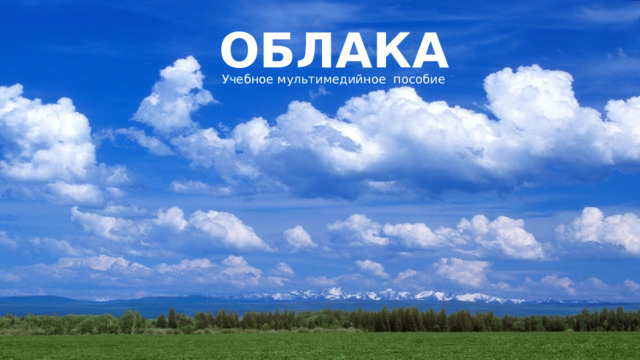 ОБЛАКА Учебное мультимедийное пособие 