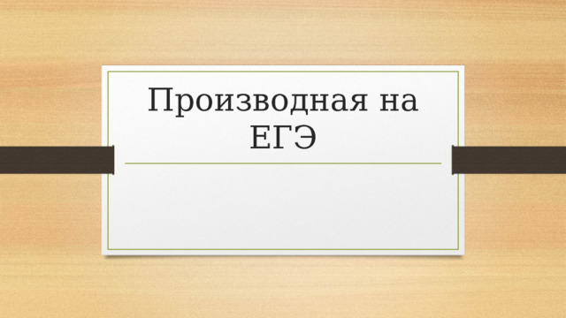 Производная на ЕГЭ 