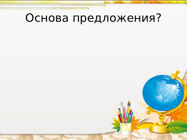 Основа предложения? 
