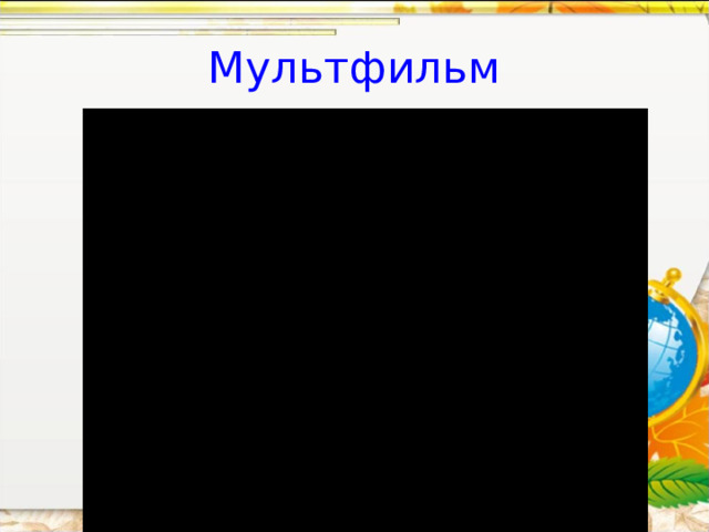 Мультфильм 