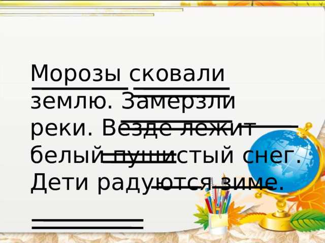  Морозы сковали землю. Замерзли реки. Везде лежит белый пушистый снег. Дети радуются зиме. 