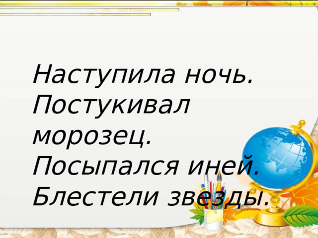  Наступила ночь. Постукивал морозец. Посыпался иней. Блестели звезды. 