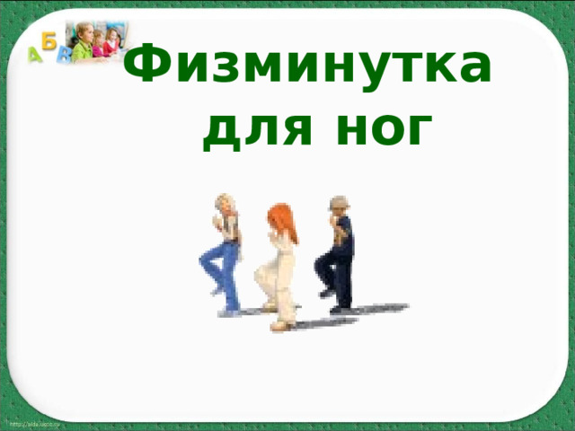 Физминутка для ног 