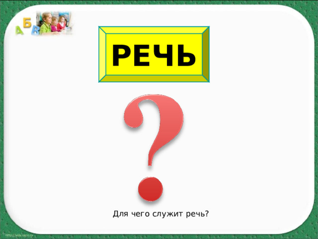 РЕЧЬ Для чего служит речь? 