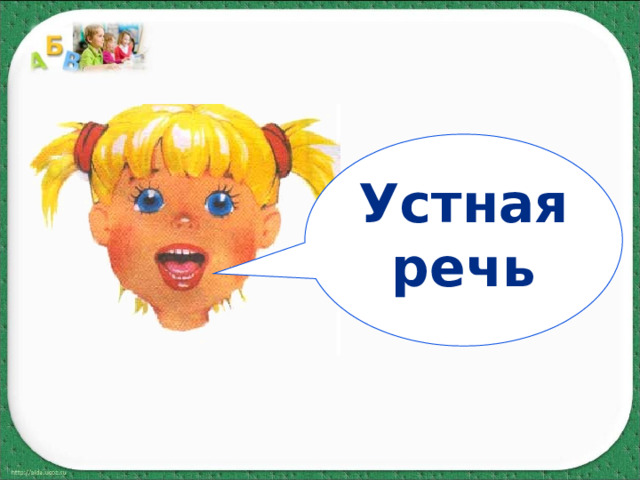 Устная речь 