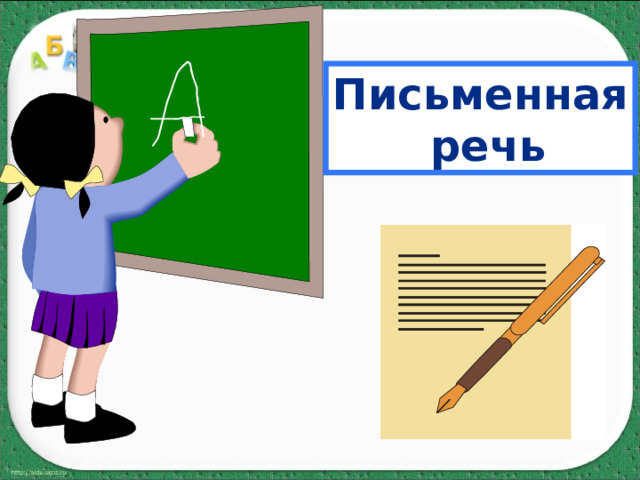 Письменная  речь 