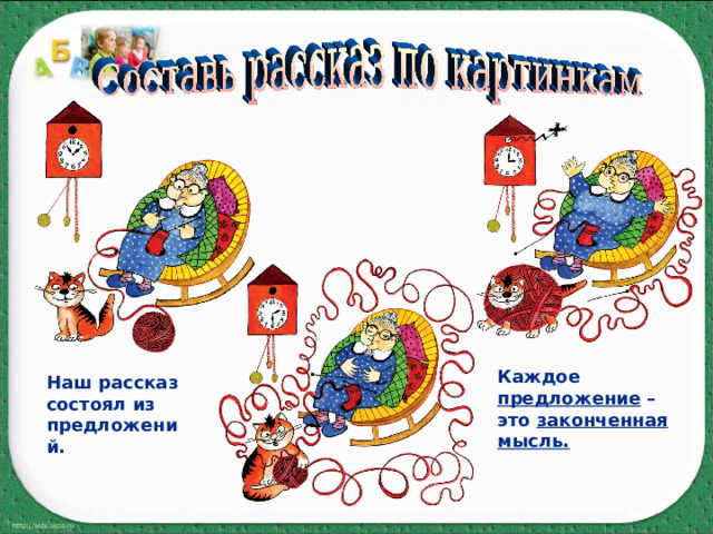 Каждое предложение – это законченная мысль. Наш рассказ состоял из предложений. 