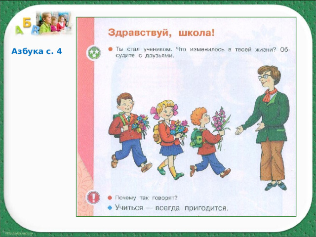 Азбука с. 4 