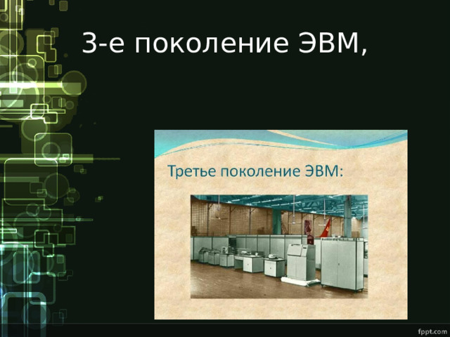 3-е поколение ЭВМ, 
