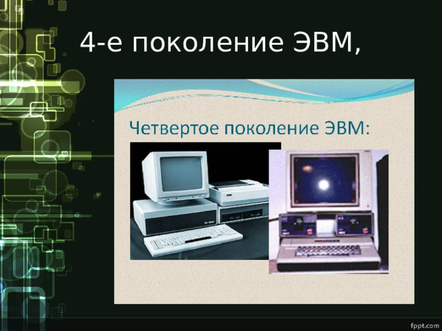 4-е поколение ЭВМ, 