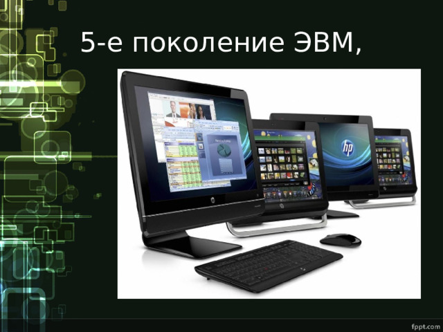 5-е поколение ЭВМ, 