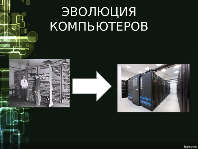 ЭВОЛЮЦИЯ КОМПЬЮТЕРОВ 