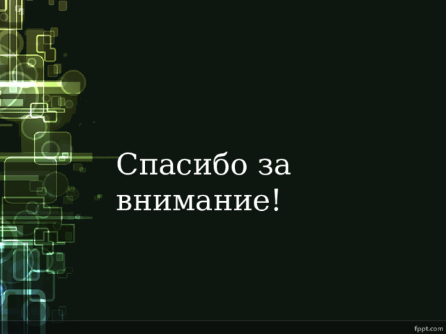 Спасибо за внимание! 
