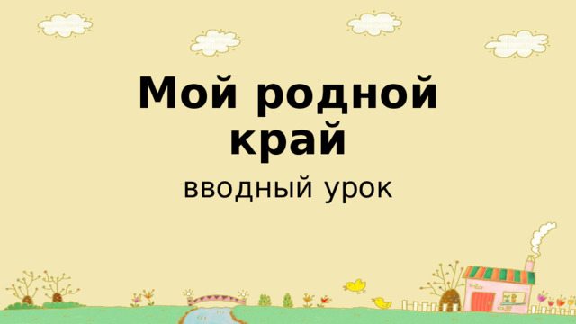 Мой родной край вводный урок 