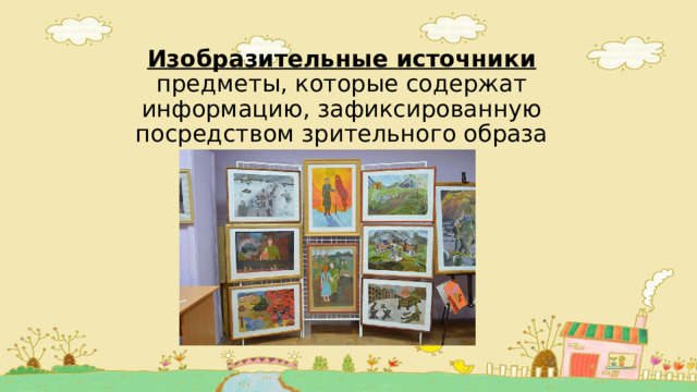Изобразительные источники  предметы, которые содержат информацию, зафиксированную посредством зрительного образа 