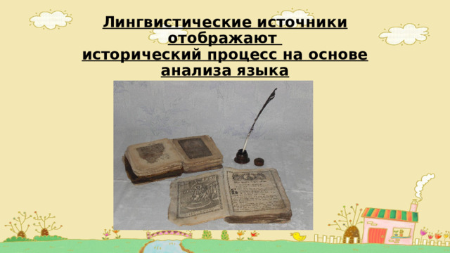 Лингвистические источники отображают  исторический процесс на основе анализа языка 