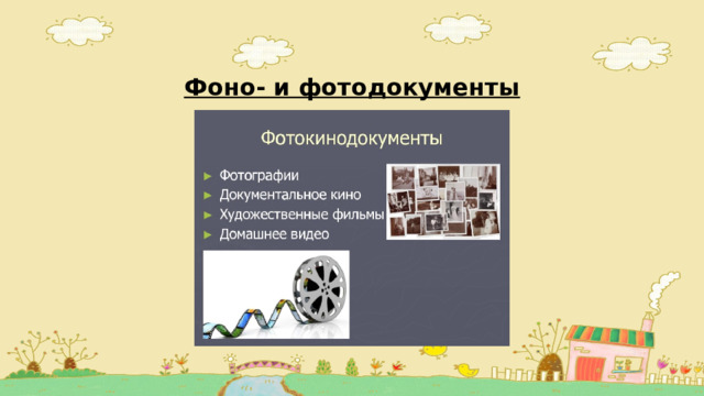 Фоно- и фотодокументы 