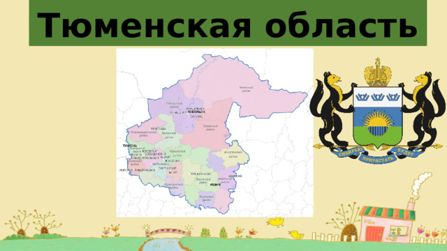 Тюменская область 