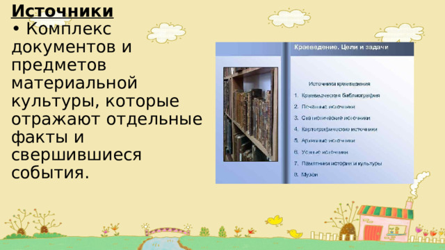 Источники  • Комплекс документов и предметов материальной  культуры, которые  отражают отдельные  факты и свершившиеся  события. 