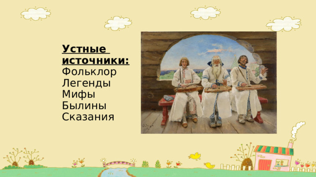 Устные  источники:  Фольклор  Легенды  Мифы  Былины  Сказания 