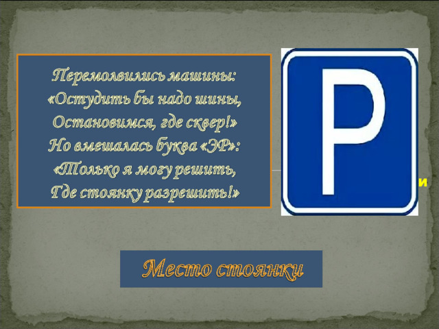 Место стоянки 