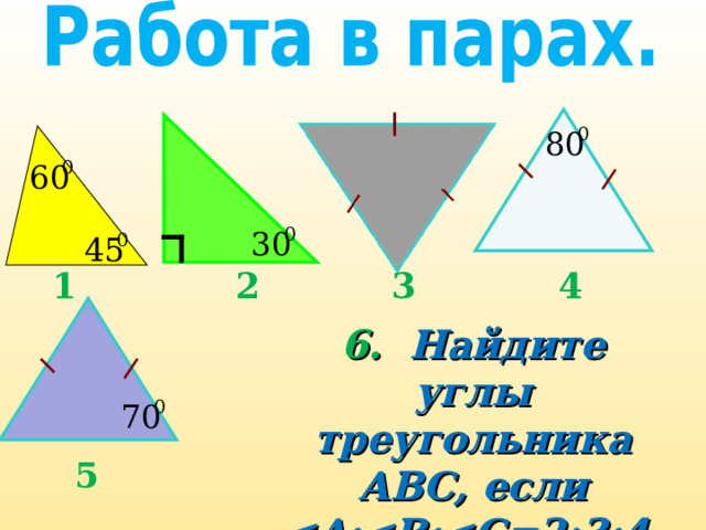 2 3 4 1 6. Найдите углы треугольника АВС, если  .  5 