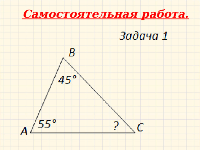 Самостоятельная работа. 