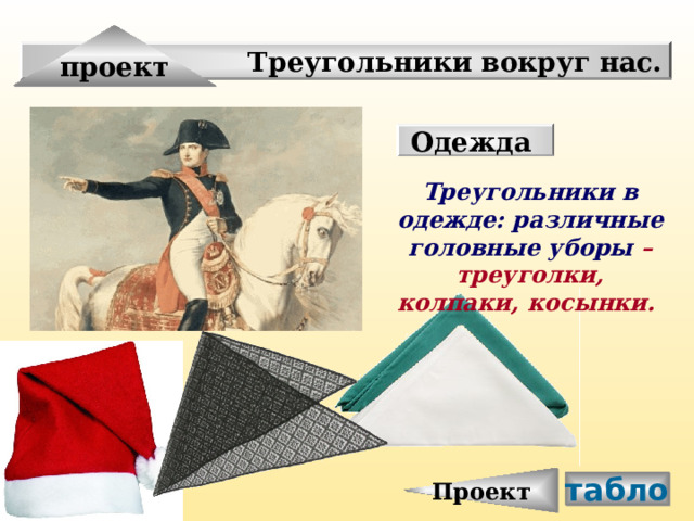 Проект проект Треугольники вокруг нас. Одежда Треугольники в одежде: различные головные уборы  – треуголки, колпаки, косынки. табло 