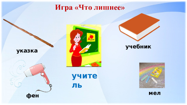 учебник указка учитель мел фен 