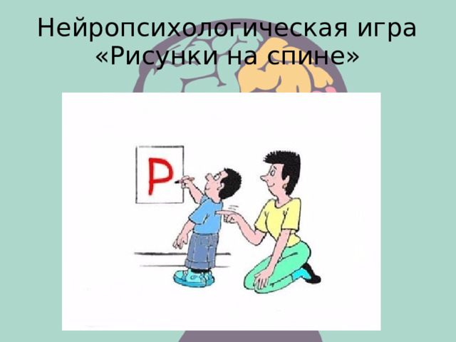Нейропсихологическая игра «Рисунки на спине» 