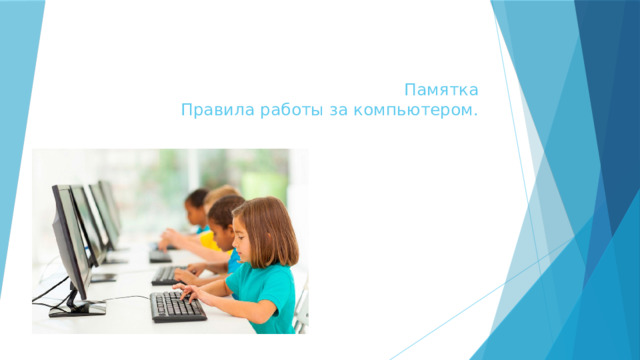 Памятка  Правила работы за компьютером. 