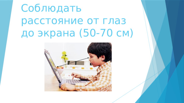 Соблюдать расстояние от глаз до экрана (50-70 см) 