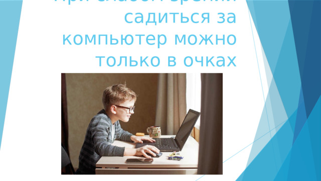 При слабом зрении садиться за компьютер можно только в очках 