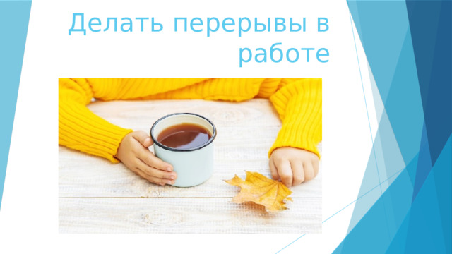 Делать перерывы в работе 