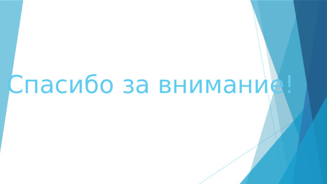 Спасибо за внимание! 