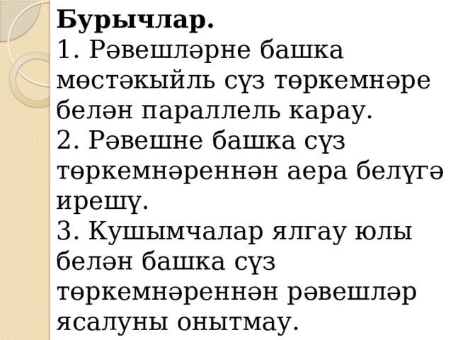 Бурычлар. 1.   Рәвешләрне башка мөстәкыйль сүз төркемнәре белән параллель карау. 2. Рәвешне башка сүз төркемнәреннән аера белүгә ирешү. 3. Кушымчалар ялгау юлы белән башка сүз төркемнәреннән рәвешләр ясалуны онытмау. 