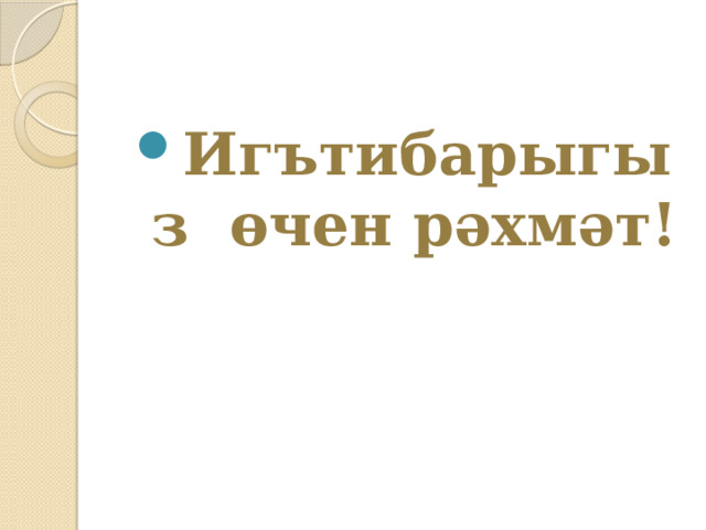 Игътибарыгыз өчен рәхмәт! 