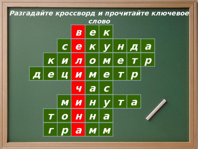 Разгадайте кроссворд и прочитайте ключевое слово е к в а д н с е к у м т о е и л к р и ц м е т р д е ч а с и н у т а м а н т о н м а м р г 