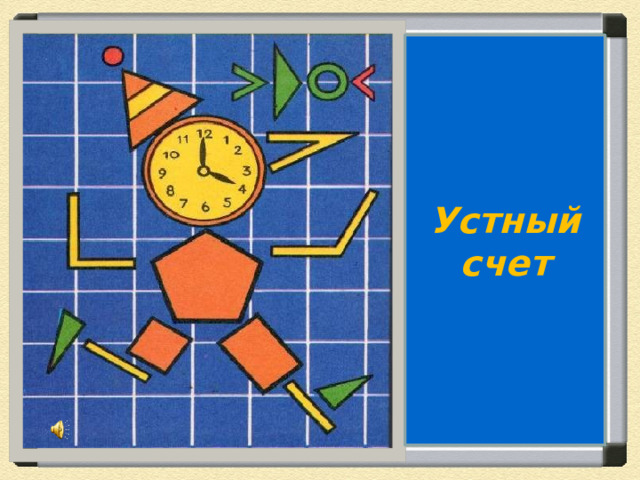 Устный счет 