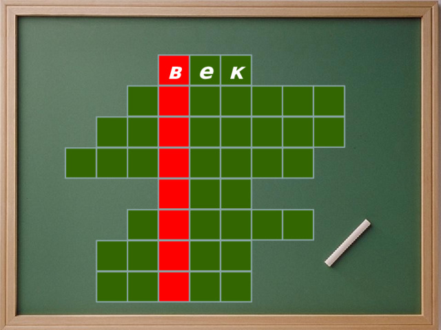 к в е                                           