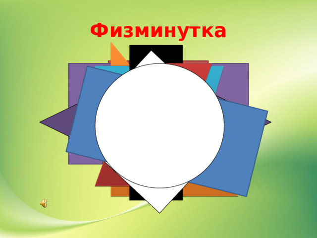 Физминутка 
