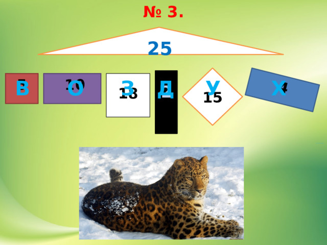 № 3.   4 25 15  2   10 5 В О З Д У Х 18 