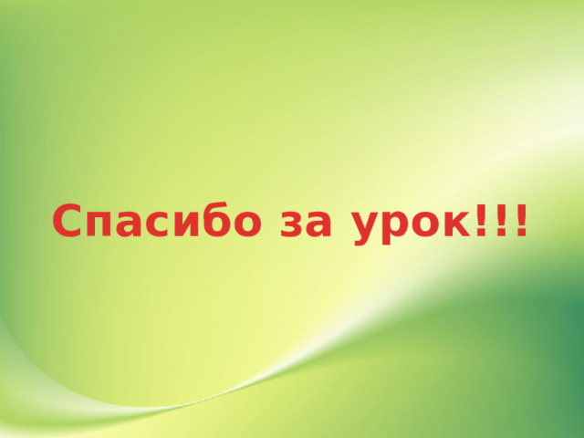 Спасибо за урок!!! 